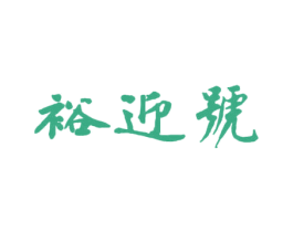 裕迎号 第30类小食配料商标转让 注册号67222707