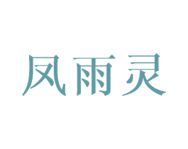 凤雨灵 第25类服装鞋帽商标转让 注册号45738709