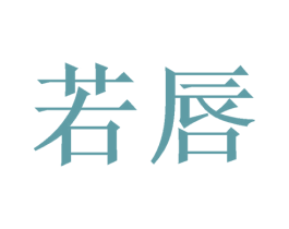 若唇
