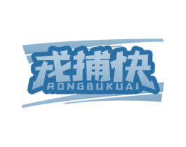 戎捕快