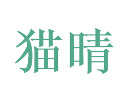 猫晴 第10类医疗器械商标转让 注册号48773996