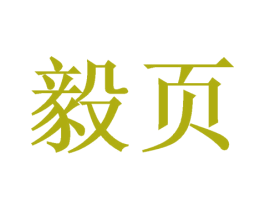 毅页 第09类科学仪器商标转让 注册号52227376