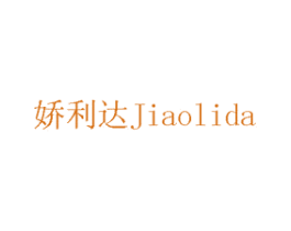 娇利达