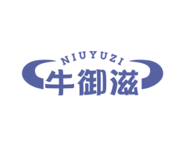 牛御滋 第29类食品商标转让 注册号72877128