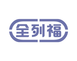 全列福 第10类医疗器械商标转让 注册号72618825