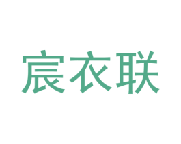 宸衣联 第25类服装鞋帽商标转让 注册号37307076