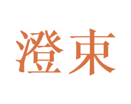 澄束