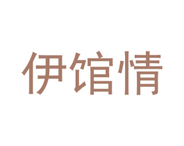 伊馆情 第25类服装鞋帽商标转让 注册号38383069