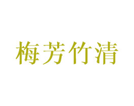 梅芳竹清 第25类服装鞋帽商标转让 注册号45057988