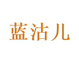 蓝沽儿