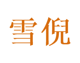 雪倪 第10类医疗器械商标转让 注册号48110999