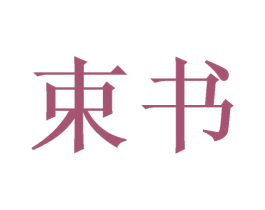 束书