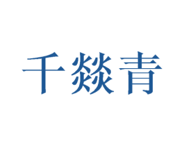 千燚青 第25类服装鞋帽商标转让 注册号40766802