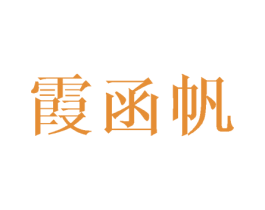 霞函帆