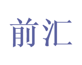 前汇