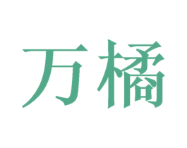 万橘