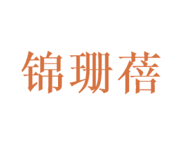 锦珊蓓