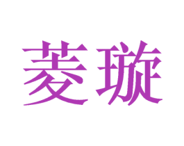 菱璇 第09类科学仪器商标转让 注册号52231181
