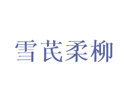 雪芪柔柳 第25类服装鞋帽商标转让 注册号40769543