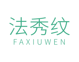 法秀纹 第25类服装鞋帽商标转让 注册号74671963