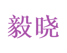 毅晓