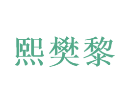 熙樊黎