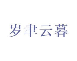 岁聿云暮 第10类医疗器械商标转让 注册号48070176