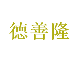 德善隆
