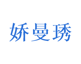 娇曼琇 第25类服装鞋帽商标转让 注册号45966495