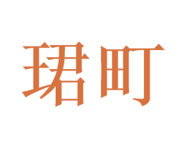 珺町