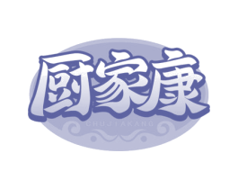 厨家康 第29类食品商标转让 注册号76547574
