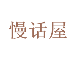 慢话屋 第10类医疗器械商标转让 注册号48118527