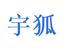 宇狐