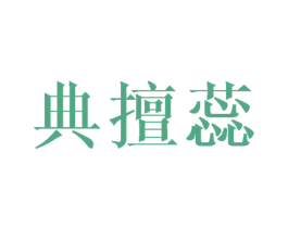 典擅蕊 第09类科学仪器商标转让 注册号41008711
