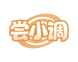 尝小调 第29类食品商标转让 注册号75781141