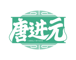唐进元 第29类食品商标转让 注册号76546749
