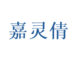 嘉灵倩 第25类服装鞋帽商标转让 注册号45067854