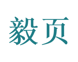 毅页