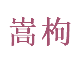 嵩枸 第25类服装鞋帽商标转让 注册号52215001