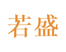 若盛 第08类手工器械商标转让 注册号65940985