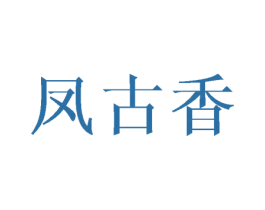 凤古香 第25类服装鞋帽商标转让 注册号45749943