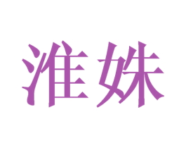 淮姝 第25类服装鞋帽商标转让 注册号40527767