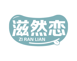 滋然恋