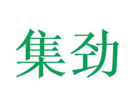集劲 第05类医药商标转让 注册号48091278