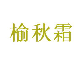 榆秋霜