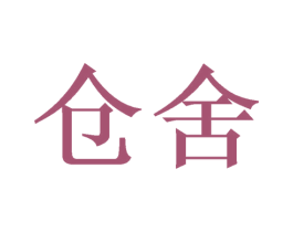 仓舍 第08类手工器械商标转让 注册号48112163