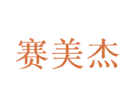 赛美杰
