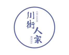 川街人家