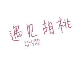 遇见胡桃 第43类餐饮酒店商标转让 注册号69649759