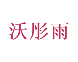 沃彤雨 第25类服装鞋帽商标转让 注册号45039475